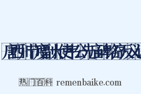唐西川节度副大使韦公先庙碑铭序反义词是什么意思的图片